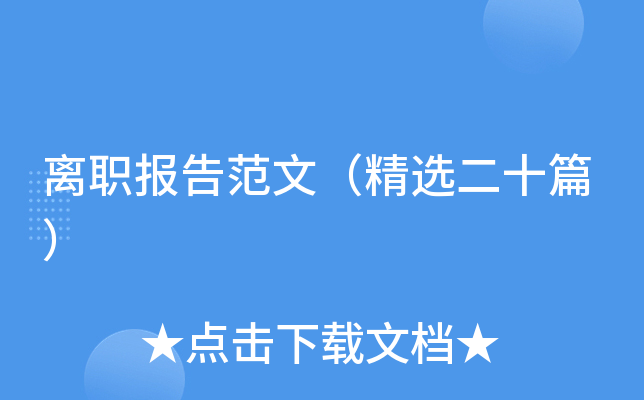 离职报告范文（精选二十篇）