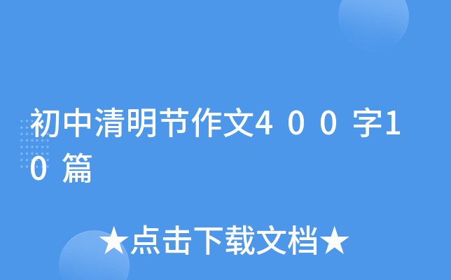 初中清明节作文400字10篇