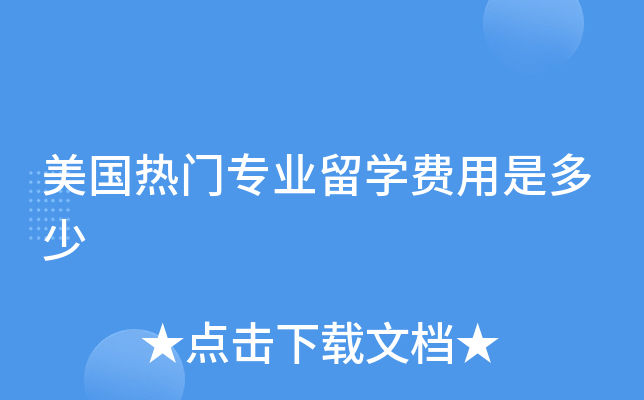美国热门专业留开云kaiyun(中国)费用是多少