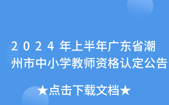 2024年上半年广东省潮州市中小开云kaiyun(中国)教师资格认定公告