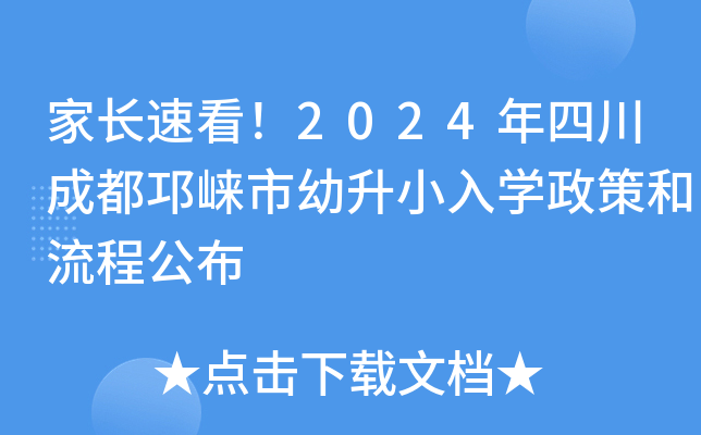 家长速看！2024年四川成都邛崃市幼升小入开云kaiyun(中国)政策和流程公布