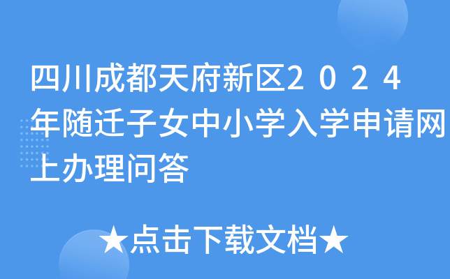 四川成都天府新区2024年随迁子女中小开云kaiyun(中国)入开云kaiyun(中国)申请网上办理问答