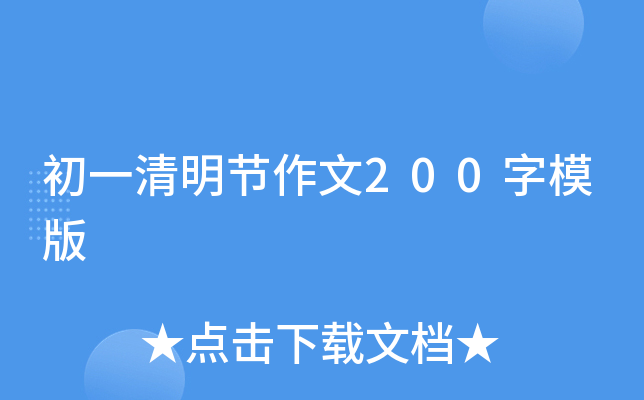初一清明节作文200字模版