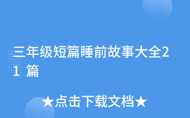 꼉ƪ˯ǰ´ȫ21ƪ