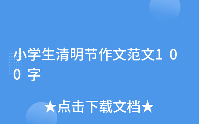 小学生清明节作文范文100字