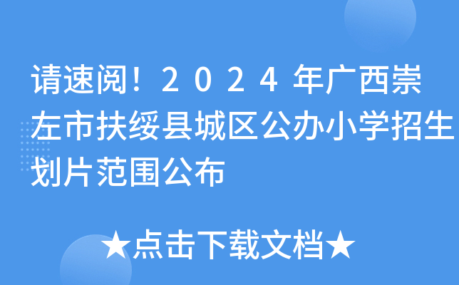请速阅！2024年广西崇左市扶绥县城区公办小开云kaiyun(中国)招生划片范围公布