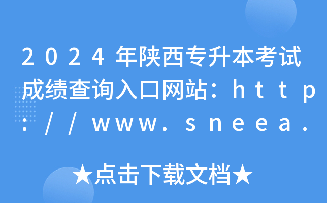 2024年陕西专升本考试成绩查询入口网站：http://www.sneea.cn/
