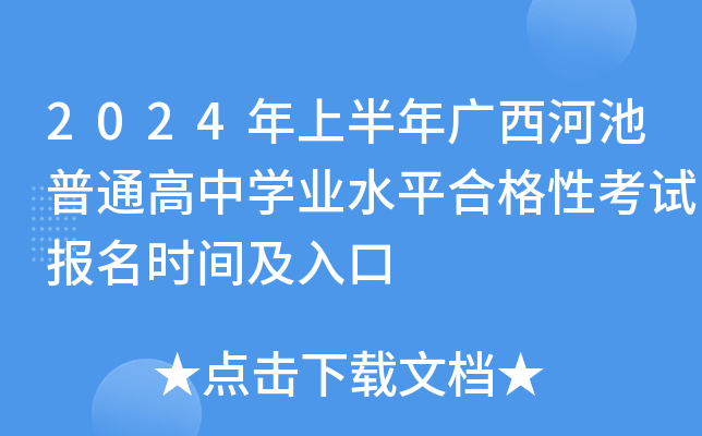 2024年上半年广西河池普通高中开云kaiyun(中国)业水平合格性考试报名时间及入口