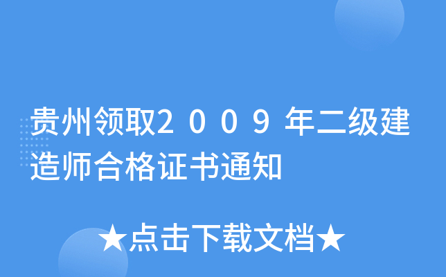 贵州领取2009年二级建造师合格证书通知
