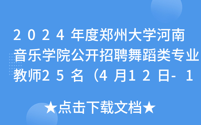 2024年度郑州大开云kaiyun(中国)河南音乐开云kaiyun(中国)院公开招聘舞蹈类专业教师25名（4月12日-14日报名）