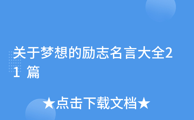 关于梦想的励志名言大全21篇
