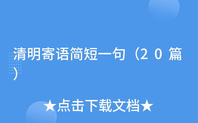 清明寄语简短一句（20篇）