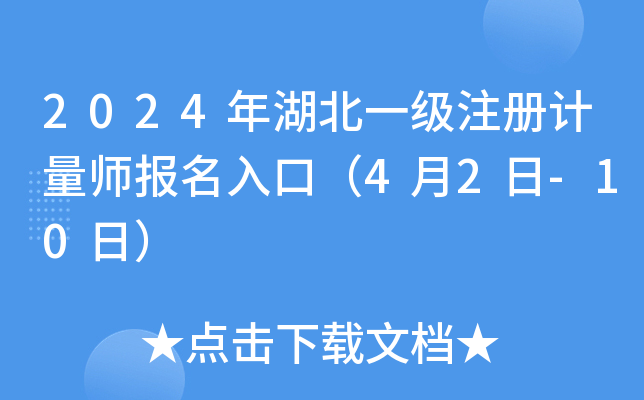2024年湖北一级注册计量师报名入口（4月2日-10日）