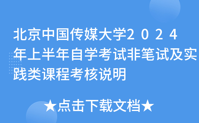 北京中国传媒大开云kaiyun(中国)2024年上半年自开云kaiyun(中国)考试非笔试及实践类课程考核说明