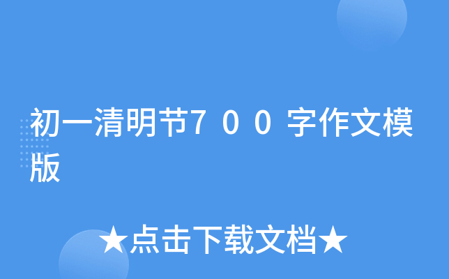 初一清明节700字作文模版