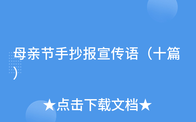 母亲节手抄报宣传语（十篇）