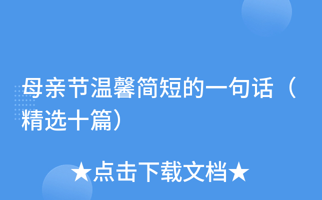 母亲节温馨简短的一句话（精选十篇）