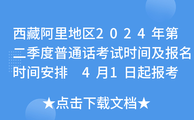 西藏阿里地区2024年第二季度普通话考试时间及报名时间安排 4月1日起报考