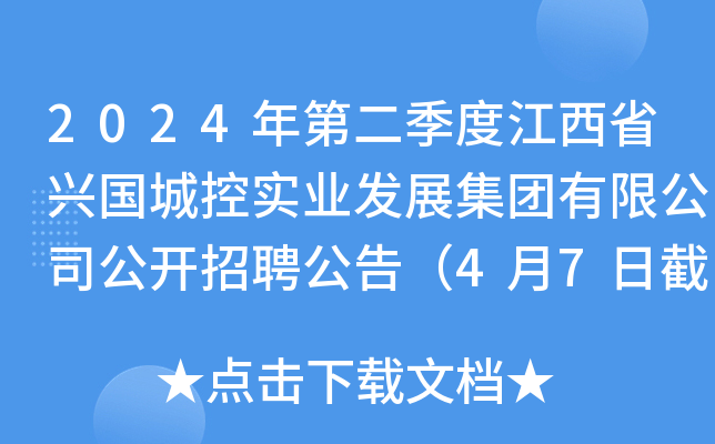 2024年第二季度江西省兴国城控实业发展集团有限公司公开招聘公告（4月7日截止报名）