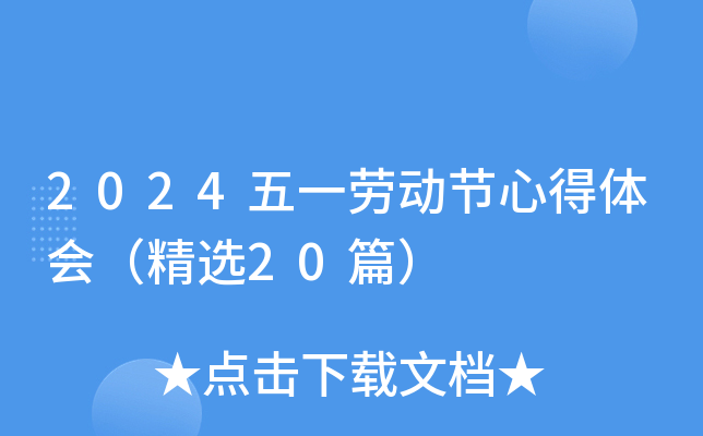2024五一劳动节心得体会（精选20篇）