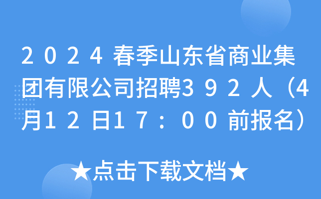 2024春季山东省商业集团有限公司招聘392人（4月12日17:00前报名）