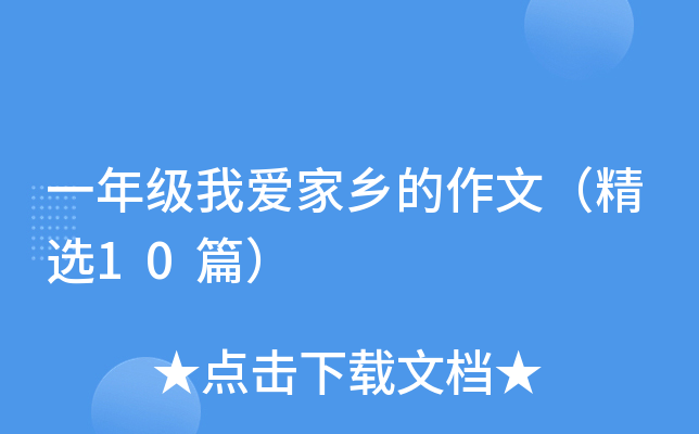 一年级我爱家乡的作文（精选10篇）