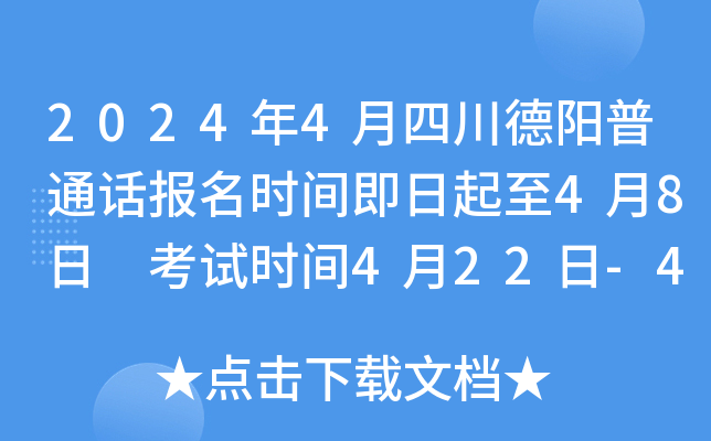 2024年4月四川德阳普通话报名时间即日起至4月8日 考试时间4月22日-4月25日