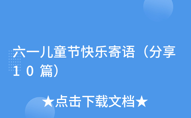 六一儿童节快乐寄语（分享10篇）
