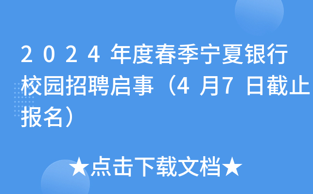 2024年度春季宁夏银行校园招聘启事（4月7日截止报名）