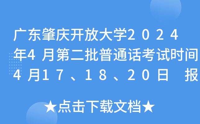 广东肇庆开放大开云kaiyun(中国)2024年4月第二批普通话考试时间4月17、18、20日 报名时间4月1日起