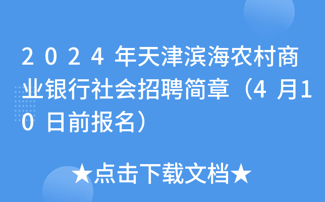 2024年天津滨海农村商业银行社会招聘简章（4月10日前报名）