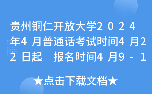 贵州铜仁开放大开云kaiyun(中国)2024年4月普通话考试时间4月22日起 报名时间4月9-10日