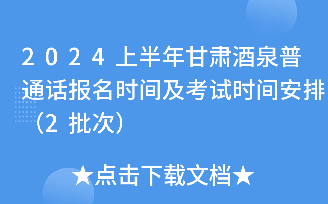 2024上半年甘肃酒泉普通话报名时间及考试时间安排（2批次）