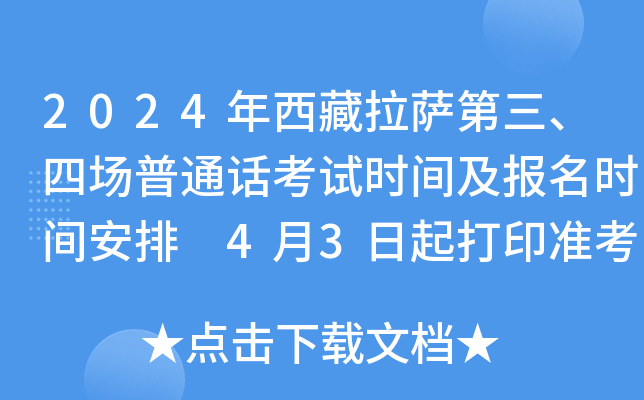2024年西藏拉萨第三、四场普通话考试时间及报名时间安排 4月3日起打印准考证