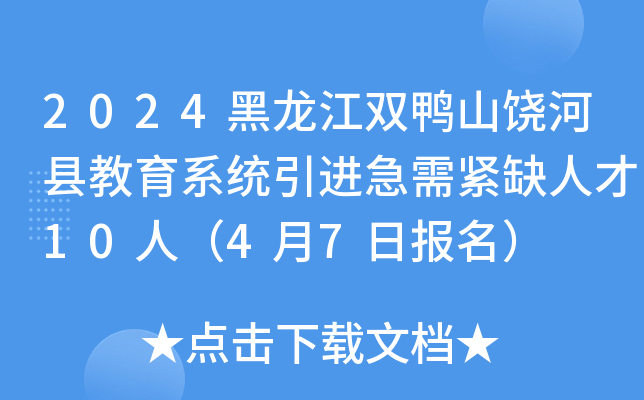 2024黑龙江双鸭山饶河县教育系统引进急需紧缺人才10人（4月7日报名）
