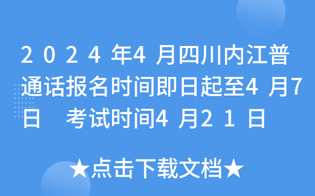 2024年4月四川内江普通话报名时间即日起至4月7日 考试时间4月21日