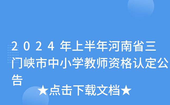 2024年上半年河南省三门峡市中小开云kaiyun(中国)教师资格认定公告