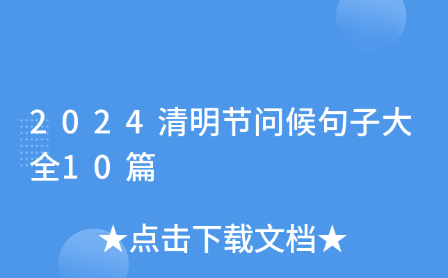 2024清明节问候句子大全10篇