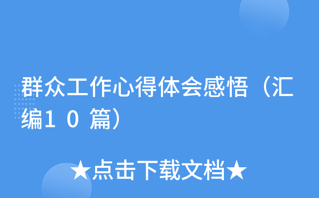 群众工作心得体会感悟（汇编10篇）