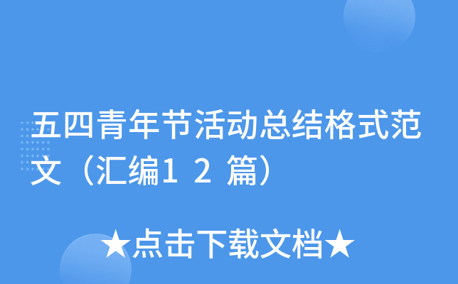 五四青年节活动总结格式范文（汇编12篇）