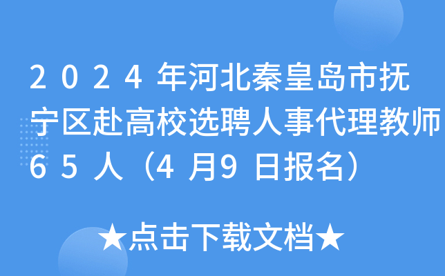 2024年河北秦皇岛市抚宁区赴高校选聘人事代理教师65人（4月9日报名）