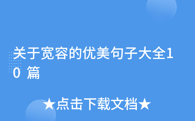 关于宽容的优美句子大全10篇