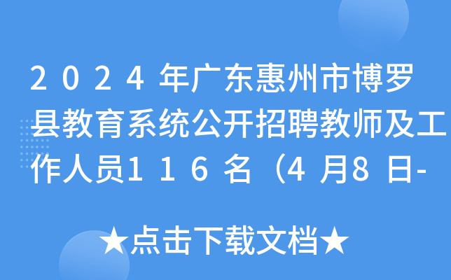 2024年广东惠州市博罗县教育系统公开招聘教师及工作人员116名（4月8日-12日报名）
