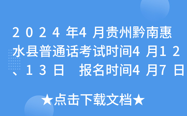 2024年4月贵州黔南惠水县普通话考试时间4月12、13日 报名时间4月7日起