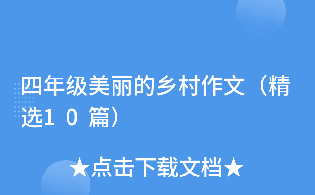 四年级美丽的乡村作文（精选10篇）