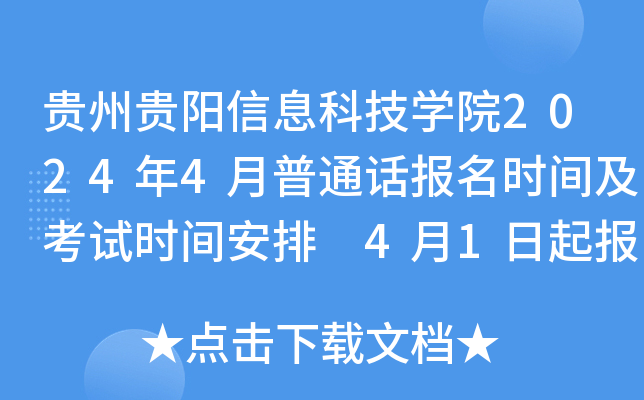 贵州贵阳信息科技开云kaiyun(中国)院2024年4月普通话报名时间及考试时间安排 4月1日起报考
