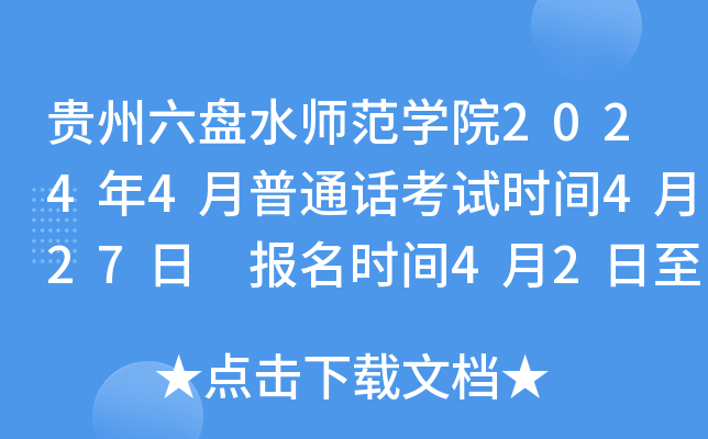 贵州六盘水师范开云kaiyun(中国)院2024年4月普通话考试时间4月27日 报名时间4月2日至11日