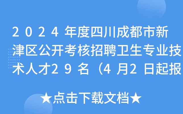 2024年度四川成都市新津区公开考核招聘卫生专业技术人才29名（4月2日起报名）