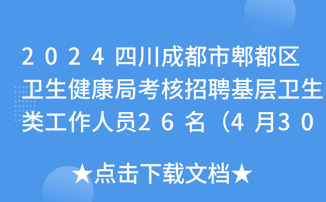 2024四川成都市郫都区卫生健康局考核招聘基层卫生类工作人员26名（4月30日截止报名）