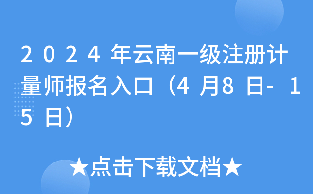 2024年云南一级注册计量师报名入口（4月8日-15日）
